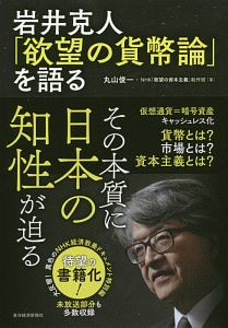 岩井克人「欲望の貨幣論」を語る 「欲望の資本主義」特別編