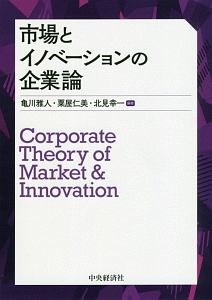 市場とイノベーションの企業論