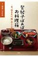 登紀子ばぁばのお料理箱　和食のお作法　今、伝えたい「和」のこころ(3)