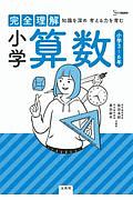 完全理解 小学算数 知識を深め考える力を育む