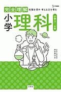 完全理解 小学理科 知識を深め考える力を育む