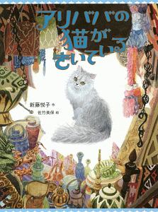 新藤悦子『アリババの猫がきいている』
