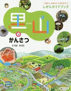 里山のかんさつ 見よう、せまろう、とびだそう!しぜんガイドブック