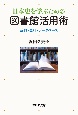 日本史を学ぶための図書館活用術　辞典・史料・データベース