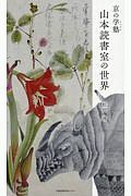 京の学塾 山本読書室の世界