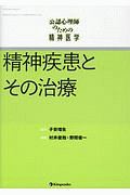 公認心理師のための精神医学 精神疾患とその治療