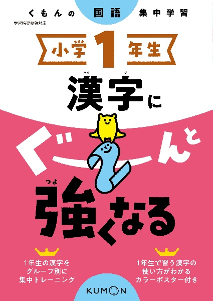 くもんの国語集中学習　小学１年生　漢字にぐーんと強くなる