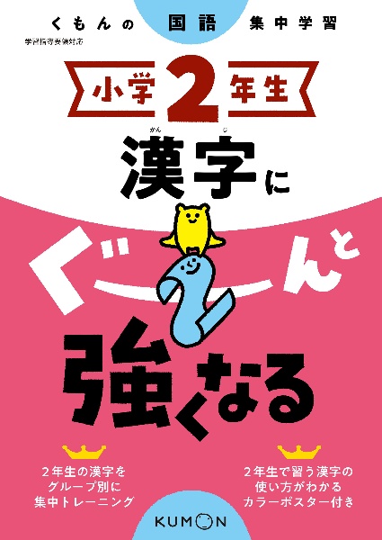 くもんの国語集中学習　小学２年生　漢字にぐーんと強くなる