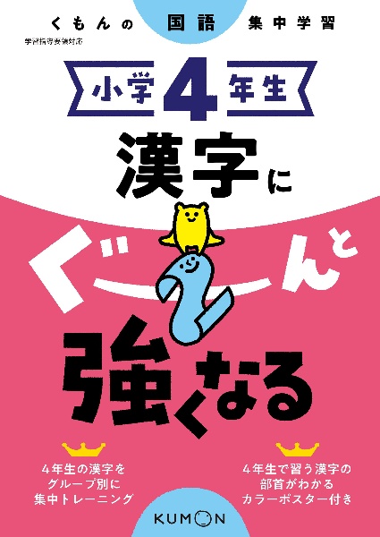 くもんの国語集中学習　小学４年生　漢字にぐーんと強くなる