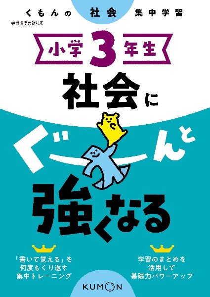 くもんの社会集中学習　小学３年生　社会にぐーんと強くなる