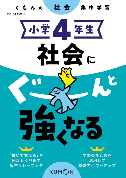 くもんの社会集中学習　小学４年生　社会にぐーんと強くなる