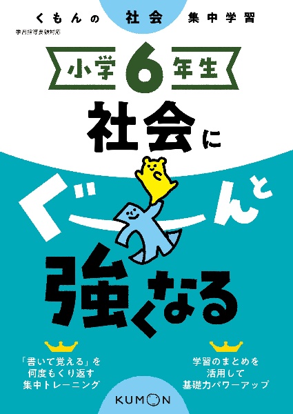 くもんの社会集中学習　小学６年生　社会にぐーんと強くなる