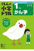 くもんの小学ドリル　こくご　１年生　かん字