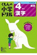 くもんの小学ドリル　国語　４年生　漢字