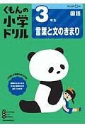 くもんの小学ドリル　国語　３年生　言葉と文のきまり