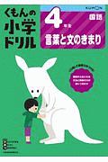 くもんの小学ドリル　国語　４年生　言葉と文のきまり