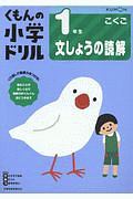 くもんの小学ドリル　こくご　１年生　文しょうの読解