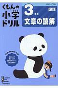 くもんの小学ドリル　国語　３年生　文章の読解