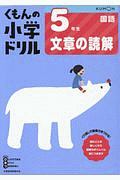 くもんの小学ドリル　国語　５年生　文章の読解