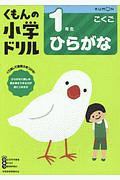 くもんの小学ドリル　こくご　１年生　ひらがな