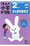 くもんの小学ドリル　国語　２年生　かん字の書き方