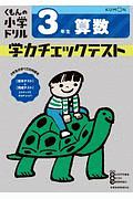 くもんの小学ドリル　３年生　算数　学力チェックテスト