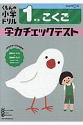 くもんの小学ドリル　１年生　こくご　学力チェックテスト