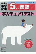 くもんの小学ドリル　５年生　国語　学力チェックテスト