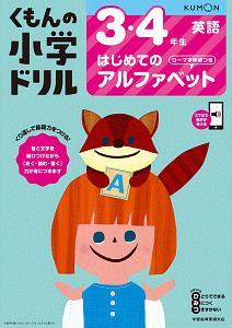 くもんの小学ドリル　英語　３・４年生　はじめてのアルファベット　ローマ字学習つき