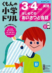 くもんの小学ドリル　英語　３・４年生　はじめてのあいさつと会話