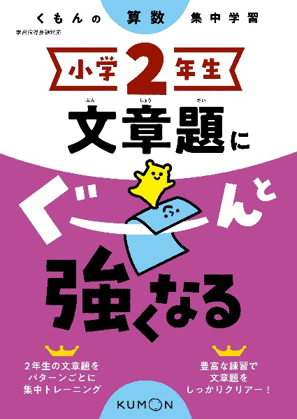 くもんの算数集中学習　小学２年生　文章題にぐーんと強くなる