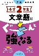 くもんの算数集中学習　小学2年生　文章題にぐーんと強くなる