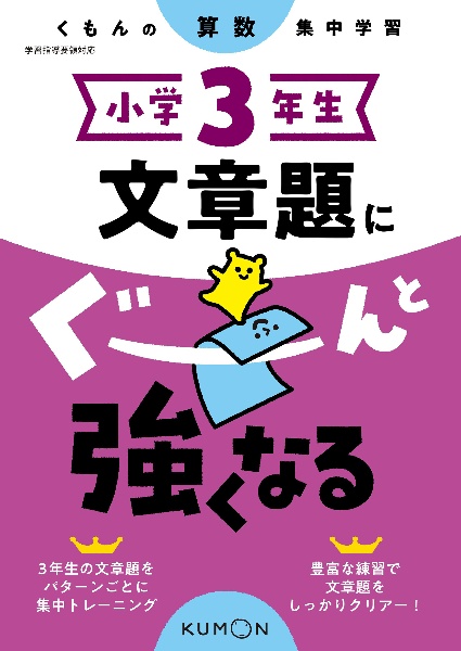 くもんの算数集中学習　小学３年生　文章題にぐーんと強くなる