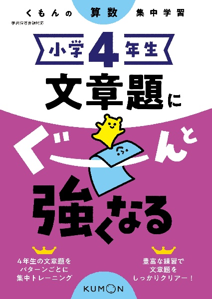 くもんの算数集中学習　小学４年生　文章題にぐーんと強くなる