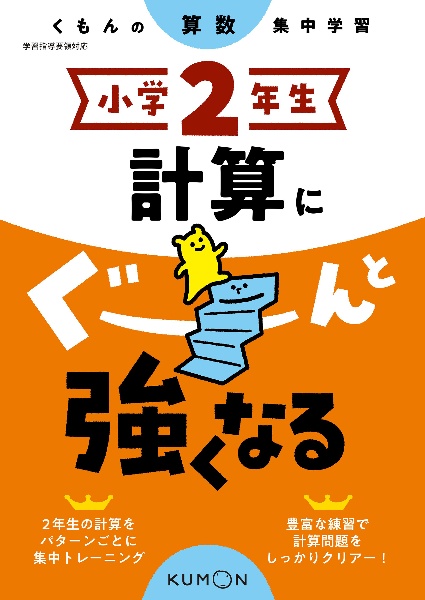 くもんの算数集中学習　小学２年生　計算にぐーんと強くなる