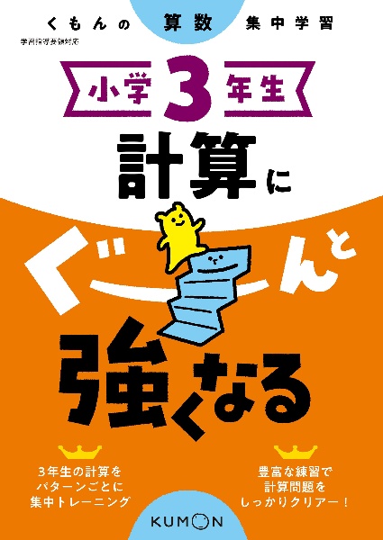 くもんの算数集中学習　小学３年生　計算にぐーんと強くなる