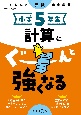 くもんの算数集中学習　小学5年生　計算にぐーんと強くなる