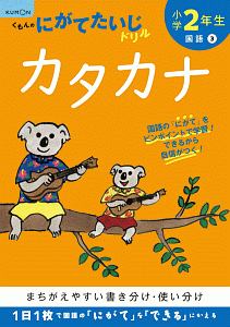 くもんのにがてたいじドリル　国語　小学２年生　カタカナ