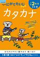 くもんのにがてたいじドリル　国語　小学2年生　カタカナ