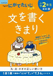 くもんのにがてたいじドリル　国語　小学２年生　文を書くきまり