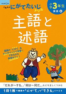 くもんのにがてたいじドリル　国語　小学３年生　主語と述語