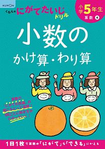 くもんのにがてたいじドリル　算数　小学５年生　小数のかけ算・わり算