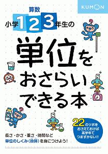 小学2年生 長さとかさ たんい 算数の壁をすらすら攻略 4 本 情報誌 Tsutaya ツタヤ