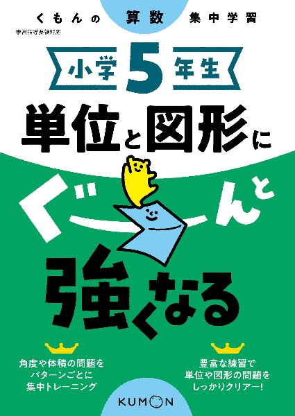 くもんの算数集中学習　小学５年生　単位と図形にぐーんと強くなる