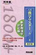 入試　漢字マスター１８００＋＜四訂版＞