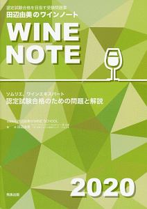 田辺由美のワインノート　２０２０　ソムリエ、ワインエキスパート認定試験　合格のための問題と解説