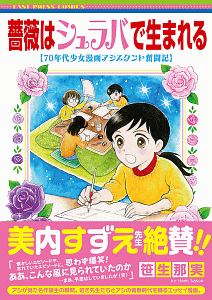 薔薇はシュラバで生まれる　７０年代少女漫画アシスタント奮闘記