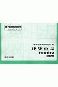 建築申請ｍｅｍｏ　２０２０