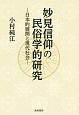 妙見信仰の民俗学的研究　日本的展開と現代社会
