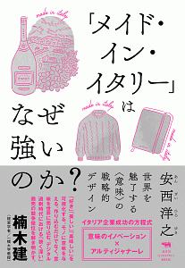 「メイド・イン・イタリー」はなぜ強いのか？　世界を魅了する〈意味〉の戦略的デザイン